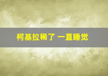 柯基拉稀了 一直睡觉